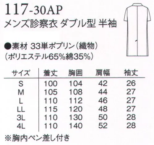 アプロン 117-30AP メンズ診察衣 ダブル型 半袖 機能性、快適性を大切にしたベーシックな半袖診察衣。男女共、シングル型とダブル型を取り揃えた診察衣の定番です。素材はブロード（ポリエステル65％・綿35％）取り扱いは簡単で吸汗性、W＆W制（洗濯後のしわの残り具合）に優れ、制菌加工を施した安心素材です。 サイズ／スペック