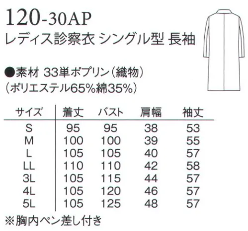 アプロン 120-30AP レディス診察衣 シングル型 長袖 男女共、シングル型とダブル型を取り揃えた診察衣の定番です。素材はブロード（ポリエステル65％・綿35％）取り扱いは簡単で吸汗性、W＆W制（洗濯後のしわの残り具合）に優れ、制菌加工を施した安心素材です。 サイズ／スペック