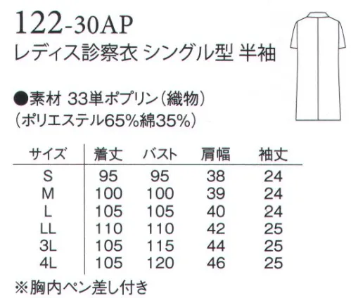 アプロン 122-30AP レディス診察衣 シングル型 半袖 機能性、快適性を大切にしたベーシックな半袖診察衣。男女共、シングル型とダブル型を取り揃えた診察衣の定番です。素材はブロード（ポリエステル65％・綿35％）取り扱いは簡単で吸汗性、W＆W制（洗濯後のしわの残り具合）に優れ、制菌加工を施した安心素材です。 サイズ／スペック