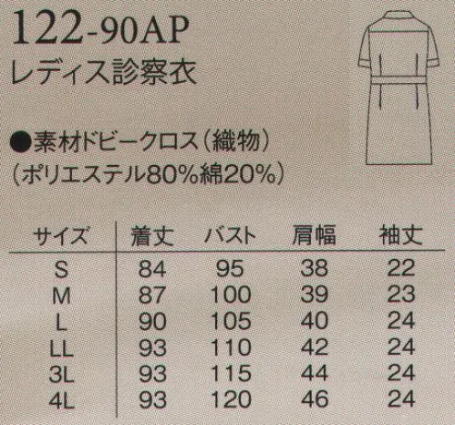 アプロン 122-90AP レディス診察衣 夏でも快適、軽量、清涼感に優れた上質素材です。シンプルなドクターコート半袖（シングル型）です。腰ポケットは上品な切りポケットとしテーラードの襟は女性は柔らかさを表現したクローバーリーフタイプに致しました。清涼感に優れた逸品です。●胸内ポケットペン差し付き。●ふんわり優しい印象を与える小まるの襟。●ウエスト細めでスッキリ。裾周りは広く、動きやすい。サバービア ドビークロス新素材サバービア ドビークロスは「校倉造り構造」で通気性に優れています。1.通気性に優れています。2.立体構造なので肌と生地の接触が少ないので「べたつき感」のないサラッとした生地です。シンプルなドクターコート男女半袖（シングル型）です。 サイズ／スペック