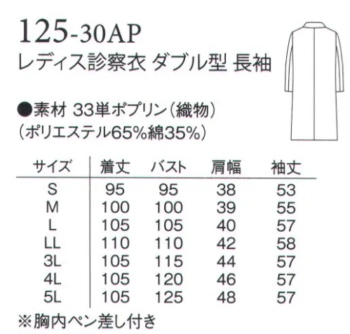 アプロン 125-30AP レディス診察衣 ダブル型 長袖 男女共、シングル型とダブル型を取り揃えた診察衣の定番です。素材はブロード（ポリエステル65％・綿35％）取り扱いは簡単で吸汗性、W＆W制（洗濯後のしわの残り具合）に優れ、制菌加工を施した安心素材です。 サイズ／スペック