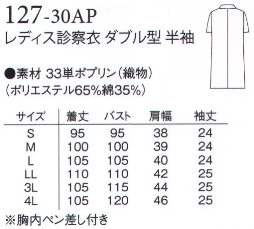 アプロン 127-30AP レディス診察衣 ダブル型 半袖 機能性、快適性を大切にしたベーシックな半袖診察衣。男女共、シングル型とダブル型を取り揃えた診察衣の定番です。素材はブロード（ポリエステル65％・綿35％）取り扱いは簡単で吸汗性、W＆W制（洗濯後のしわの残り具合）に優れ、制菌加工を施した安心素材です。 サイズ／スペック