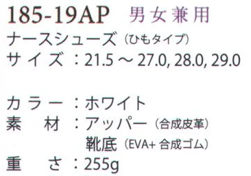 アプロン 185-19AP 男女兼用メディカルフィット（ひもタイプ） 快適なSHOES●ひも仕様しっかりフィットするひも仕様。●履き口足を入れやすく、出しやすいオリジナルな3D設計。着脱が簡単。 サイズ／スペック