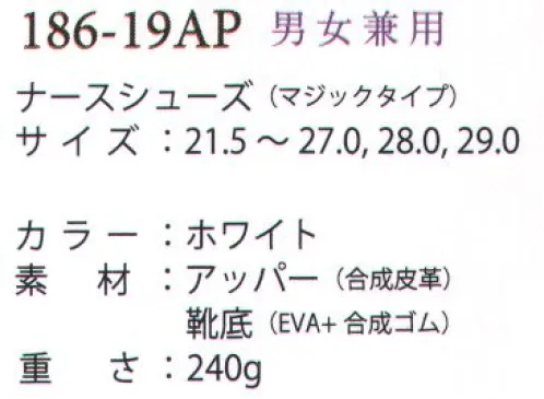 アプロン 186-19AP 男女兼用ナースシューズ（マジックタイプ） 快適なSHOES●メッシュ仕様ムレ感を抑え、快適性が持続します。●エアクッション歩くたびに空気が循環し、爽やかな履き心地が持続します。 サイズ／スペック