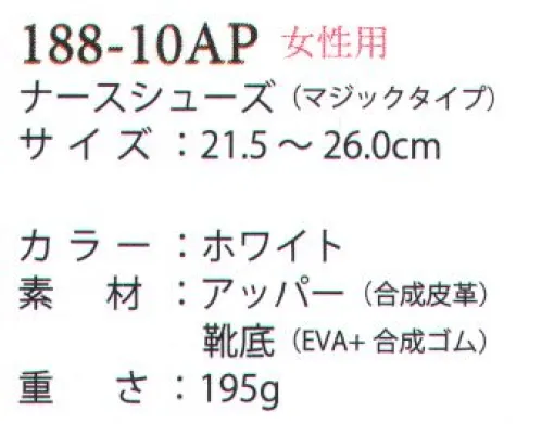 アプロン 188-10AP 女性用ナースシューズ（マジックタイプ） 足にやさしく機能にこだわったSHOES●ベンチレーション両サイドの通気口が空気の流れを作り、ムレを軽減し、爽やかな履き心地が持続します。●通気口空気の入れ替わりを促進。ムレを軽減します。●衝撃吸収材歩行時の振動を吸収し、疲労を軽減します。●トゥーガードつま先を保護し、負担を和らげます。 サイズ／スペック