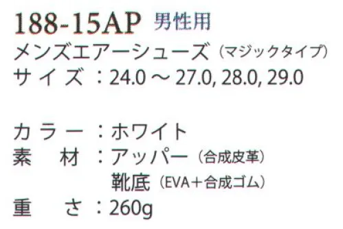 アプロン 188-15AP メンズエアシューズ（マジックタイプ） 足にやさしく機能にこだわったSHOES●ベンチレーション両サイドの通気口が空気の流れを作り、ムレを軽減し、爽やかな履き心地が持続します。●通気口空気の入れ替わりを促進。ムレを軽減します。●衝撃吸収材歩行時の振動を吸収し、疲労を軽減します。●トゥーガードつま先を保護し、負担を和らげます。 サイズ／スペック