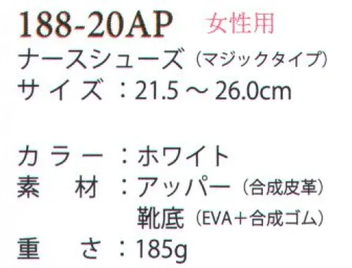 アプロン 188-20AP 女性用ナースシューズ（マジックタイプ） 足にやさしく機能にこだわったSHOES●サイドメッシュ両サイドのメッシュから空気が流れ込み、ムレを軽減。爽やかな履き心地が持続します。●靴底急な動きでも滑りにくいノンスリップ構造。また、足音を抑える安心設計です。●カップインソール足にフィットし、横ぶれを抑え、歩行を快適にするオリジナル設計。洗濯もでき、清潔感が持続します。 サイズ／スペック