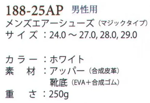 アプロン 188-25AP メンズエアシューズ（マジックタイプ） 足にやさしく機能にこだわったSHOES●サイドメッシュ両サイドのメッシュから空気が流れ込み、ムレを軽減。爽やかな履き心地が持続します。●靴底急な動きでも滑りにくいノンスリップ構造。また、足音を抑える安心設計です。●カップインソール足にフィットし、横ぶれを抑え、歩行を快適にするオリジナル設計。洗濯もでき、清潔感が持続します。 サイズ／スペック