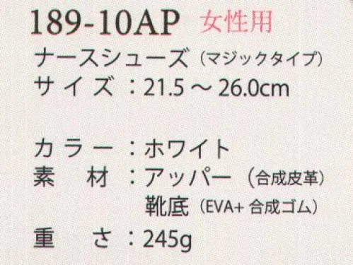 アプロン 189-10AP 女性用ナースシューズ（マジックタイプ） 足にやさしく機能にこだわったSHOES●マジック仕様フィット感良く、着脱が簡単なマジック仕様。●エアクッションエアクッションが負担を軽減し、心地よい履き心地が持続します。●靴底高い防滑性を備えたゴム底は、歩行時の音も抑える、安心設計です。●サイドメッシュ通気性がよく、ムレ感を抑え、快適性が持続します。 サイズ／スペック