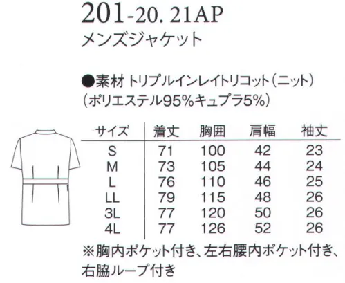 アプロン 201-20AP メンズジャケット 幅広く着こなせるベーシックタイプに機能性・快適性・審美性をプラス。●胸ポケットにはPHSやペンが入るよう内ポケット付き。●脇ポケットには小物を整理しやすい内ポケット付き。●キーホルダーも掛けられる便利な右ウエストループ。トリプルインレイトリコット特殊フルダルポリエステルを使用しており、高度な防透性を実現。キュプラ繊維使用で接触冷感があり、湿気を外に逃がします。 サイズ／スペック