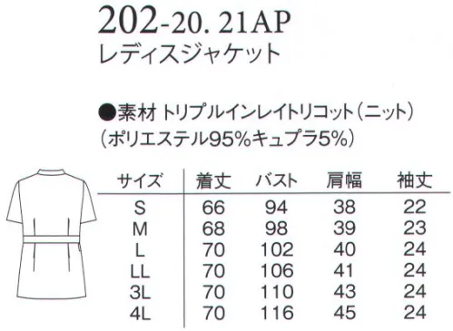 アプロン 202-21AP レディスジャケット 幅広く着こなせるベーシックタイプに機能性・快適性・審美性をプラス。●胸ポケットにはPHSやペンが入るよう内ポケット付き。●脇ポケットには小物を整理しやすい内ポケット付き。●キーホルダーも掛けられる便利な右ウエストループ。トリプルインレイトリコット特殊フルダルポリエステルを使用しており、高度な防透性を実現。キュプラ繊維使用で接触冷感があり、湿気を外に逃がします。 サイズ／スペック