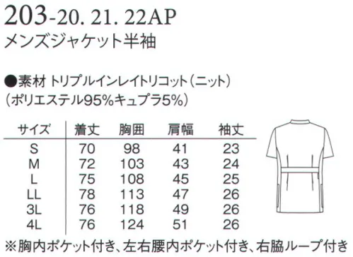 アプロン 203-20AP メンズジャケット 半袖 やさしく。舞うように。なめらかで。艶やか。すべての瞬間に、上質な心地よさを。旭化成の繊維、キュプラ他の様々な繊維に比べて断面が丸くなっており、肌と擦れ合っても刺激が少なくすみます。デリケートな肌を傷つけにくいやさしさが生まれます。●胸ポケットにはPHSやペンが入るよう内ポケット付き。●脇ポケットには小物を整理しやすい内ポケット付き。●キーホルダーも掛けられる便利な右ウエストループ。トリプルインレイトリコット特殊フルダルポリエステルを使用しており、高度な防透性を実現。キュプラ繊維使用で接触冷感があり、湿気を外に逃がします。 サイズ／スペック