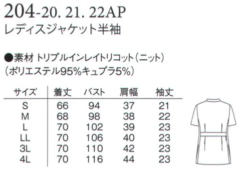 アプロン 204-20AP レディスジャケット 半袖 やさしく。舞うように。なめらかで。艶やか。すべての瞬間に、上質な心地よさを。旭化成の繊維、キュプラ他の様々な繊維に比べて断面が丸くなっており、肌と擦れ合っても刺激が少なくすみます。デリケートな肌を傷つけにくいやさしさが生まれます。●胸ポケットにはPHSやペンが入るよう内ポケット付き。●脇ポケットには小物を整理しやすい内ポケット付き。●キーホルダーも掛けられる便利な右ウエストループ。トリプルインレイトリコット特殊フルダルポリエステルを使用しており、高度な防透性を実現。キュプラ繊維使用で接触冷感があり、湿気を外に逃がします。 サイズ／スペック