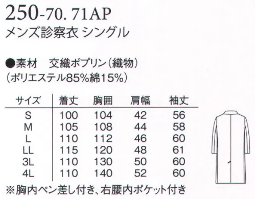 アプロン 250-70AP メンズ診察衣 シングル 信頼を織り込んだ定番の診察衣。軽やかな着心地が魅力。交織ポプリン（ポリエステル85％・綿15％）はシワに成り難く機能性に優れ、上品で光沢のある上質素材です。色はホワイトとサックス、デザインはシングルとダブル型です。 サイズ／スペック