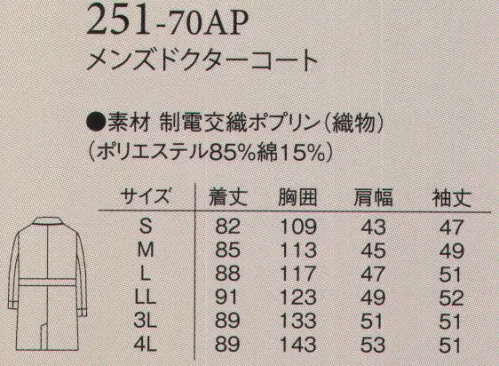 アプロン 251-70AP メンズドクターコート ストライプがアクセントの薬局衣です。衿元と袖の見返しのストライプは新鮮な感じで、ドクターにも薬剤師さんにも最適です。着丈は短めに動きやすくカジュアルに着用頂けます。●胸ポケットピッチホルダー付き。●カフスと同柄のパイピングとラウンドした衿。 サイズ／スペック