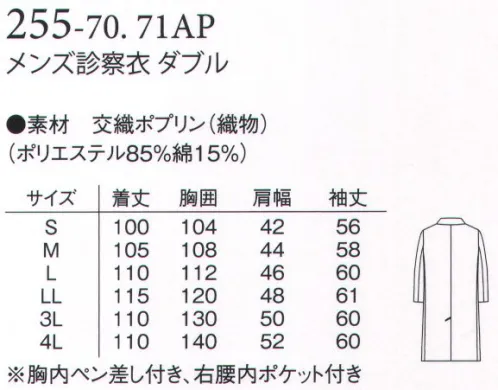 アプロン 255-70AP メンズ診察衣 ダブル 信頼を織り込んだ定番の診察衣。軽やかな着心地が魅力。交織ポプリン（ポリエステル85％・綿15％）はシワに成り難く機能性に優れ、上品で光沢のある上質素材です。色はホワイトとサックス、デザインはシングルとダブル型です。 サイズ／スペック