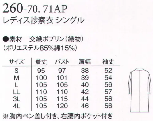 アプロン 260-70AP レディス診察衣 シングル 信頼を織り込んだ定番の診察衣。軽やかな着心地が魅力。交織ポプリン（ポリエステル85％・綿15％）はシワに成り難く機能性に優れ、上品で光沢のある上質素材です。色はホワイトとサックス、デザインはシングルとダブル型です。 サイズ／スペック