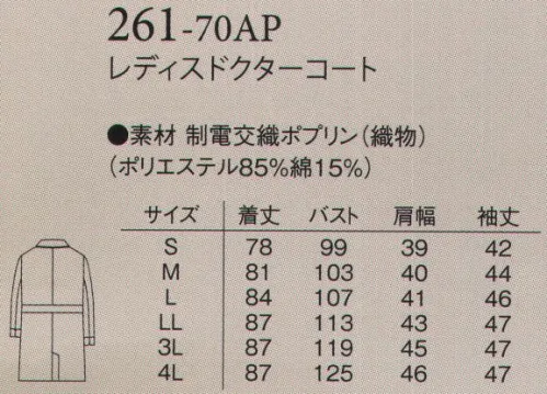 アプロン 261-70AP レディスドクターコート ストライプがアクセントの薬局衣です。衿元と袖の見返しのストライプは新鮮な感じで、ドクターにも薬剤師さんにも最適です。着丈は短めに動きやすくカジュアルに着用頂けます。●胸ポケットピッチホルダー付き。●カフスと同柄のパイピングとラウンドした衿。 サイズ／スペック