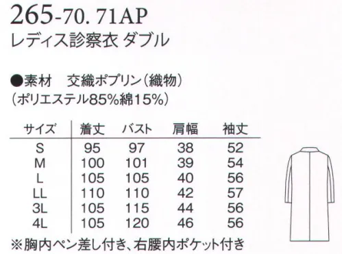 アプロン 265-70AP レディス診察衣 ダブル 信頼を織り込んだ定番の診察衣。軽やかな着心地が魅力。交織ポプリン（ポリエステル85％・綿15％）はシワに成り難く機能性に優れ、上品で光沢のある上質素材です。色はホワイトとサックス、デザインはシングルとダブル型です。※画像は、265-71AP（サックス）です。 サイズ／スペック