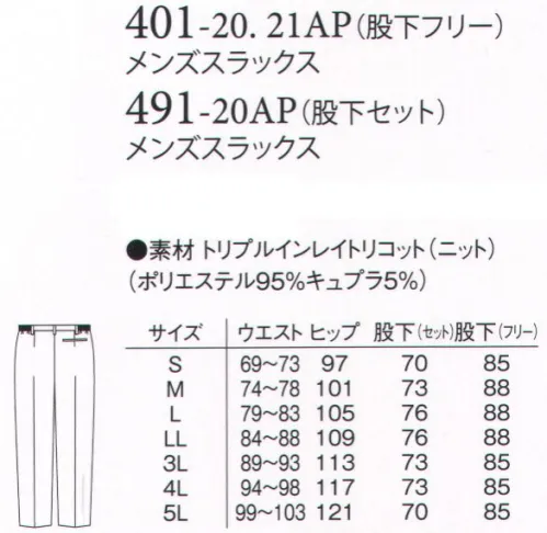 アプロン 401-20AP メンズスラックス（股下フリー） ウエスト脇ゴムとワンタックで、動きやすく作業性に優れた定番スラックス。ワークシーンに合わせ、3つの素材からお好みでお選び頂けます。トリプルインレイトリコット表面はドレープ性があり上品で落ち着いた印象のスムース組織。※旭化成繊維「キュプラ」使用旭化成繊維「キュプラ」を使用し高度な防透性能を実現、汗によるシミ変色を低減。快適なストレッチ性とソフトな風合い。シワになりにくいイージーケア素材です。 サイズ／スペック