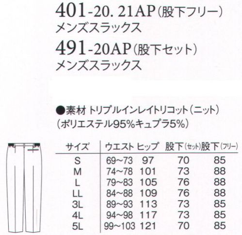 アプロン 401-20AP メンズスラックス（股下フリー） ウエスト脇ゴムとワンタックで、動きやすく作業性に優れた定番スラックス。ワークシーンに合わせ、3つの素材からお好みでお選び頂けます。トリプルインレイトリコット表面はドレープ性があり上品で落ち着いた印象のスムース組織。※旭化成繊維「キュプラ」使用旭化成繊維「キュプラ」を使用し高度な防透性能を実現、汗によるシミ変色を低減。快適なストレッチ性とソフトな風合い。シワになりにくいイージーケア素材です。 サイズ表