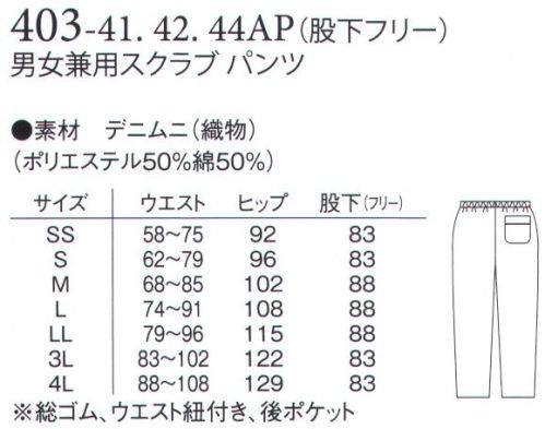 アプロン 403-41AP 男女兼用スクラブパンツ（デニムニ） デニムニDENIMUNI（デニムニ）はユニフォーム用に開発されたデニム感覚の新素材です。歴史あるデニムの表情の変化をヒントに、ユニフォームの基本素材をメークアップ、イメージチェンジしました。医療従事者を優しく、心地よく、カッコよく包み込む、そんな魅力ある新感覚ユニフォームが3色展開でデビューします。キーループスリット胸ポケット肩開き内ポケット背当て サイズ／スペック