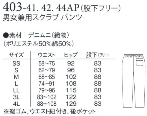 アプロン 403-42AP 男女兼用スクラブパンツ（デニムニ） デニムニDENIMUNI（デニムニ）はユニフォーム用に開発されたデニム感覚の新素材です。歴史あるデニムの表情の変化をヒントに、ユニフォームの基本素材をメークアップ、イメージチェンジしました。医療従事者を優しく、心地よく、カッコよく包み込む、そんな魅力ある新感覚ユニフォームが3色展開でデビューします。キーループスリット胸ポケット肩開き内ポケット背当て サイズ／スペック