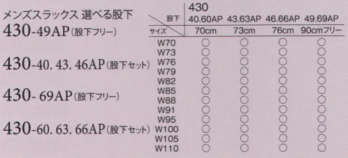 アプロン 430-40AP メンズスラックス 選べる股下（股下セット70cm） アプロンスラックス選べる股下 裾上げ済みぴったりサイズが嬉しい、選べる股下をコンセプトに・・・アプロンのスラックスは、メンズパンツ、を“選べる股下”として裾上げ済み商品をご提案。股下4サイズからご自由にお選びいただけます。選べる股下スラックス（二本針仕様）適度なゆとりとスッキリとしたシルエットのスラックス。2素材×股下4サイズの豊富なバリエーションからお選び頂けます。丈夫な仕上がりの二本針仕様。股下70cm裾上げ済みです。 サイズ／スペック