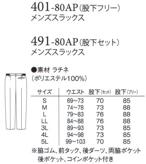 アプロン 491-80AP メンズスラックス（股下セット） ウエスト脇ゴムとワンタックで、動きやすく作業性に優れた定番スラックス。ワークシーンに合わせ、3つの素材からお好みでお選び頂けます。ラチネストレッチ効果の高い繊維。フルダル糸という防透性の高い糸を使用し、UVカット効果に優れています。伸縮性と弾力性のある異形断面糸を使用しているため、ストレッチ効果・軽量・吸水速乾効果が高いのが特徴。股下裾上げ済み商品です。 サイズ／スペック