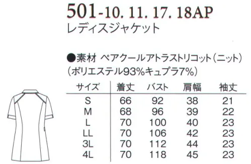 アプロン 501-10AP レディスジャケット 「ペアクールアトラストリコット」上品で柔らかなシルエットが動きやすいエレガントなナースウェア・・・伸縮性に富んだトリコット素材は軽量。オープンカラーにトリミングを施しウエストラインは細身のシルエットに。アクセントに袖口スリットのスラッシュスリーブ。ペアクールアトラストリコット特殊フルダルポリエステルを使用しており、高度な防透性を実現。肌面にキュプラ繊維が触れる構造で、ソフトな肌当たり。接触冷感、吸湿性が高く、快適な着心地を実現。旭化成のキュプラの特徴絹のようにやさしく、なめらかな上質素材。染色性が高く深みのある色合いは、光沢があり高級感にあふれ、肌を優しく包み込みます。また、吸湿、放湿性に優れたセルロース繊維は、耐摩耗性や耐久性が高く、肌へのまとわりつきを抑える制電性も兼ね備えた実用的な素材です。●衿、肩、袖口に配色テープのアクセント。 サイズ／スペック