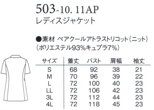 アプロン 503-10AP レディスジャケット ゆったりとした丸衿のショートポイントカラーと衿元のボタンが可愛いジャケット。機能性を重視したポケットは使いやすくなっています。●胸ポケットにはPHSやペンが入るよう内ポケット付き。●胸ポケットには小物を整理しやすい内ポケット付き。●キーホルダーも掛けられる便利な右ウエストループ。ペアクールアトラストリコット特殊フルダルポリエステルを使用しており、高度な防透性を実現。肌面にキュプラ繊維が触れる構造で、ソフトな肌当たり。接触冷感、吸湿性が高く、快適な着心地を実現。旭化成のキュプラの特徴絹のようにやさしく、なめらかな上質素材。染色性が高く深みのある色合いは、光沢があり高級感にあふれ、肌を優しく包み込みます。また、吸湿、放湿性に優れたセルロース繊維は、耐摩耗性や耐久性が高く、肌へのまとわりつきを抑える制電性も兼ね備えた実用的な素材です。 サイズ／スペック