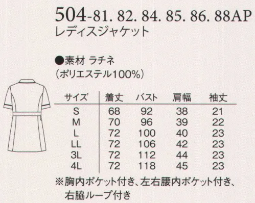 アプロン 504-84AP レディスジャケット 豊富なバリエーションのカラーパイピングが魅力。シンプルなデザインに爽やかさプラス。●衿やカフス、ポケット口にはさわやかなビタミンカラーのパイピング。●胸ポケットにはPHSやペンが入るよう内ポケット付き。ラチネカオチン糸を使用した、移染防止のラチネ素材です。フルダル糸を使用し、透け感を抑えます。織組織D絵適度なストレッチ性があります。吸汗性が高く、汗をすばやく吸い取ります。 サイズ／スペック