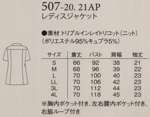 アプロン 507-20AP レディスジャケット 幅広く着こなせるベーシックタイプに機能性・快適性・審美性をプラス。トリプルインレイトリコット特殊フルダルポリエステルを使用しており、高度な防透性を実現。キュプラ繊維使用で接触冷感があり、湿気を外に逃がします。 サイズ／スペック