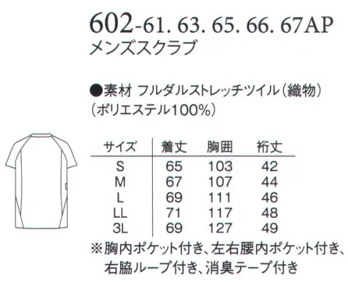 アプロン 602-61AP メンズスクラブ（肩開き） 男女ペアのスクラブ。衿と両サイドの配色がスッキリとした、新感覚のスクラブです。男性は肩のドットボタン仕様。パンツの組み合わせも楽しめます。●脇ポケットには小物を整理しやすい内ポケット付き。●脇 配色仕様。●キーホルダーも掛けられる便利な右ウエストループ。●胸ポケットにはPHSやペンが入るよう内ポケット付き。●肩開き（メンズ）フルダルストレッチツイルフルダル糸を使用。酸化チタンを混合し、糸自体の透けを防止し、高い防透性とUVカット効果がありストレッチ性に優れています。 サイズ／スペック