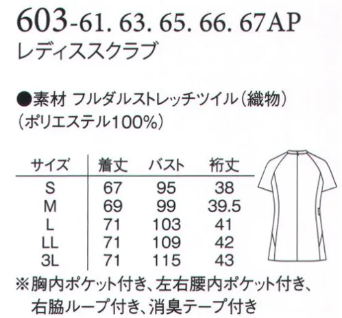 アプロン 603-61AP レディススクラブ（後開き） 男女ペアのスクラブ。衿と両サイドの配色がスッキリとした、新感覚のスクラブです。女性は後ファスナー仕様のためフロントはスッキリ見え、ポケット機能も充実。パンツの組み合わせも楽しめます。●脇ポケットには小物を整理しやすい内ポケット付き。●脇 配色仕様。●キーホルダーも掛けられる便利な右ウエストループ。●胸ポケットにはPHSやペンが入るよう内ポケット付き。●背ファスナー（レディス）フルダルストレッチツイルフルダル糸を使用。酸化チタンを混合し、糸自体の透けを防止し、高い防透性とUVカット効果がありストレッチ性に優れています。 サイズ／スペック