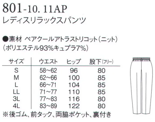 アプロン 801-10AP レディス リラックスパンツ（股下フリー） リラックスパンツゆったりとしたシルエットで、動きやすく快適なはき心地のリラックスタイプ。ウエストは半ゴム仕様でどんな体系にもぴったりフィットします。ペアクールアトラストリコット防透性能と軽量・ストレッチ機能実現。※旭化成繊維「キュプラ」使用キュプラ繊維のソフトな肌触りと吸放湿性・接触冷感による快適な着心地。シワになりにくいイージーケア素材です。 サイズ／スペック