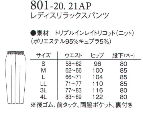 アプロン 801-20AP レディス ストレートパンツ（股下フリー） リラックスパンツゆったりとしたシルエットで、動きやすく快適なはき心地のリラックスタイプ。ウエストは半ゴム仕様でどんな体系にもぴったりフィットします。トリプルインレイトリコット表面はドレープ性があり上品で落ち着いた印象のスムース組織。※旭化成繊維「キュプラ」使用旭化成繊維「キュプラ」を使用し高度な防透性能を実現、汗によるシミ変色を低減。快適なストレッチ性とソフトな風合い。シワになりにくいイージーケア素材です。股下裾上げ済み商品です。 サイズ／スペック