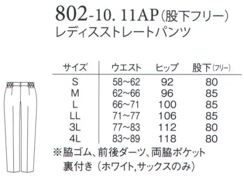 アプロン 802-10AP レディス ストレートパンツ（股下フリー） スリムストレートスッキリしたシルエットのストレートタイプ。脚に沿ったラインできれいにはけます。どんなトップスにも合わせやすいシンプルなデザインも魅力。ペアクールアトラストリコット防透性能と軽量・ストレッチ機能実現。※旭化成繊維「キュプラ」使用キュプラ繊維のソフトな肌触りと吸放湿性・接触冷感による快適な着心地。シワになりにくいイージーケア素材です。 サイズ／スペック