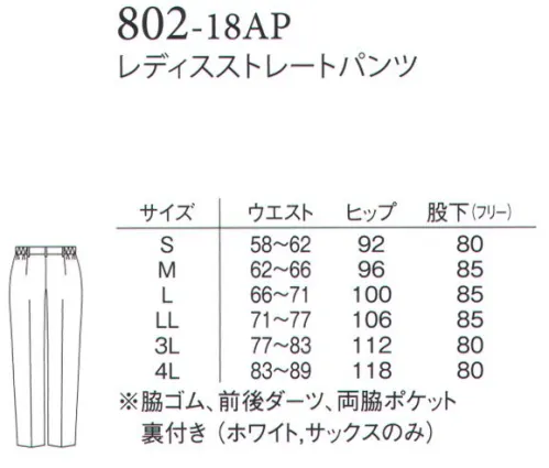 アプロン 802-18AP レディス ストレートパンツ（股下フリー） スリムストレートスッキリしたシルエットのストレートタイプ。脚に沿ったラインできれいにはけます。どんなトップスにも合わせやすいシンプルなデザインも魅力。ペアクールアトラストリコット防透性能と軽量・ストレッチ機能実現。※旭化成繊維「キュプラ」使用キュプラ繊維のソフトな肌触りと吸放湿性・接触冷感による快適な着心地。シワになりにくいイージーケア素材です。 サイズ／スペック