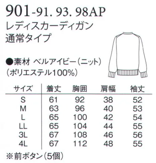 アプロン 901-91AP レディスカーディガン（通常タイプ） RAKUSEN 楽洗カーディガンBELL IVY ベルアイビーベルアイビーは特殊ポリエステルを芯とし、周囲に細いブライト糸を絡ませた多層複合加工糸です。空気を抱き込むことにより膨らみが生まれ、優しい風合いと柔らかな着心地を実現したあったか快適素材です。【特徴】・特殊加工によりポリエステルながらウールライクの風合いを表現。・毛玉になりづらい。・ソフトでふくらみ感があるが軽量。・家庭洗濯ができ縮みが少ない。 サイズ／スペック