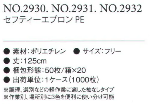 アプロン NO2930 セーフティエプロンPE（1000枚入り） 調理、選別など軽作業に応じた袖無しタイプ。作業別、場所別に3色を便利に使い分け可能。※こちらの商品のお色は「ホワイト」です。※1ケース1000枚入り。 サイズ／スペック