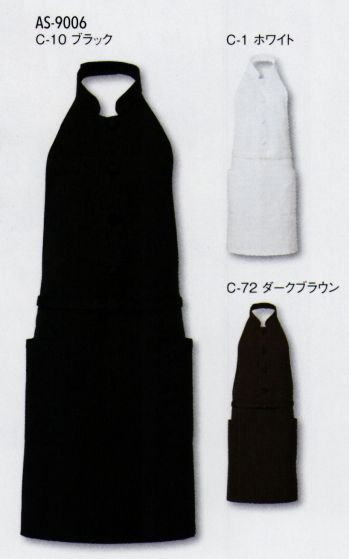 アルベチトセ AS-9006 コックエプロン コックコートに使われる厚めの生地を採用。飾りボタンも相まってきちんとした印象に。シンプルなカットソーや襟付きシャツと合わせて洗練された着こなしができます。