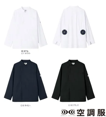 カジュアル 長袖コックコート アルベチトセ KC-8716 空調服  コックコート（長袖）（ファン・バッテリー別） サービスユニフォームCOM