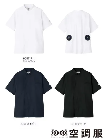 カジュアル 半袖コックコート アルベチトセ KC-8717 空調服  コックコート（半袖）（ファン・バッテリー別） サービスユニフォームCOM