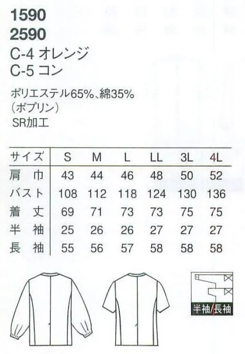 アルベチトセ 1590 長袖白衣（男） 和食料理店や食堂など様々なシーンにマッチする白衣コレクション。 ※「4 オレンジ」は、販売を終了致しました。 サイズ／スペック