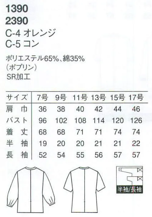 アルベチトセ 2390 半袖白衣（女） 和食料理店や食堂など様々なシーンにマッチする白衣コレクション サイズ／スペック