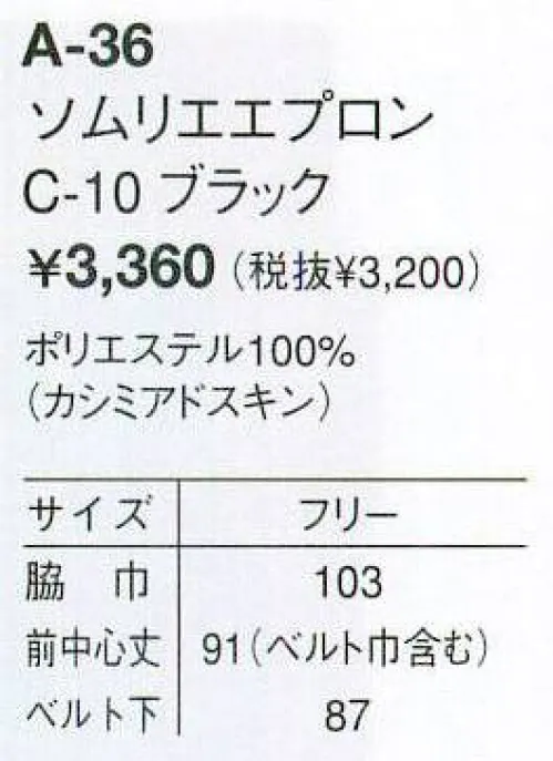 アルベチトセ A-36 ソムリエエプロン ※品番「A-6619」は、同素材でサイズ違いの商品です。 サイズ／スペック