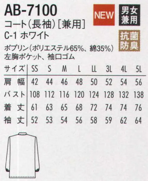 アルベチトセ AB-7100 長袖コート 抗菌防臭を施した、リーズナブルな白衣。 サイズ／スペック