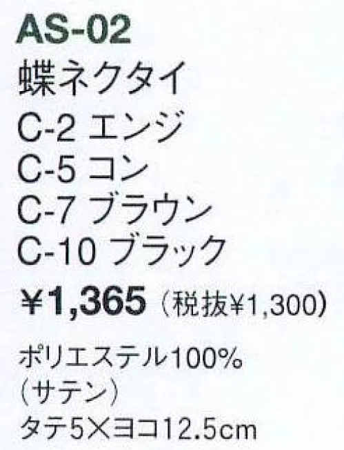 アルベチトセ AS-02 蝶ネクタイ ラグジュアリーなシーンに対応するタイ。※「2エンジ」「5コン」「7ブラウン」は販売終了致しました。 サイズ／スペック