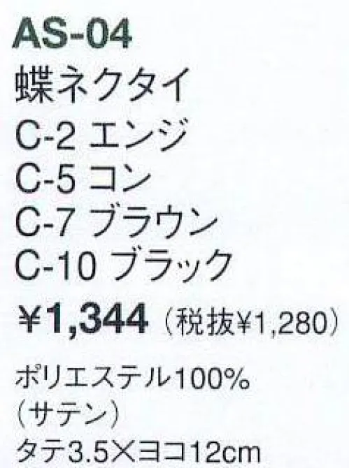 アルベチトセ AS-04 蝶ネクタイ ラグジュアリーなシーンに対応するタイ。※「2エンジ」「5コン」「7ブラウン」は販売終了致しました。 サイズ／スペック